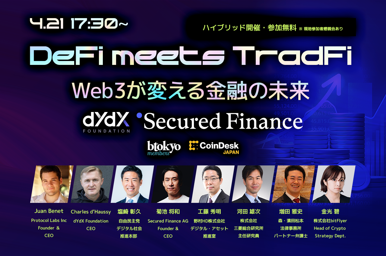 【4月21日 ハイブリットイベント 無料開催】「DeFi meets TradFi」―Web3が変える金融の未来